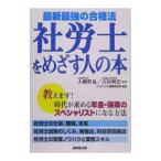 Yahoo! Yahoo!ショッピング(ヤフー ショッピング)社労士をめざす人の本／大槻哲也
