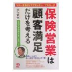 保険営業は顧客満足だけを考える／杉山栄作