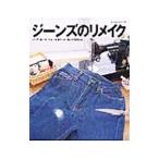 ジーンズのリメイク／パッチワーク通信社