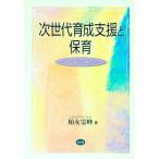 次世代育成支援と保育／柏女霊峰