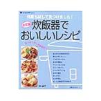 炊飯器でおいしいレシピ／宮川絢子