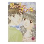 Yahoo! Yahoo!ショッピング(ヤフー ショッピング)男の子のホンキ／小林深雪