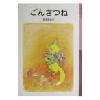 ごんぎつね／新美南吉