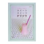 Yahoo! Yahoo!ショッピング(ヤフー ショッピング)いがらしろみのスイートスイーツドリンク／いがらしろみ