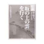 Yahoo! Yahoo!ショッピング(ヤフー ショッピング)写説『坂の上の雲』を行く／太平洋戦争研究会
