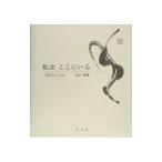 私はここにいる／永田紗恋