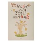 Yahoo! Yahoo!ショッピング(ヤフー ショッピング)からだをほぐすこころをゆるめる／中野史朗