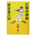 打撃の神髄−榎本喜八