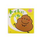 トイレにいこうね/さくらともこ