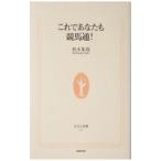 これであなたも競馬通！／柏木集保