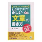 〈ビジネスマンのための〉わかりやすくて正しい「文章」の書き方／梶文彦