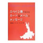 スペイン語で伝えるカード＆メールのメッセージ／坂東省次