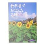 教科書でおぼえた名詩／文藝春秋【編】