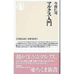 マルクス入門／今村仁司