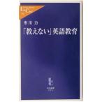 「教えない」英語教育／市川力
