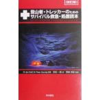 Yahoo! Yahoo!ショッピング(ヤフー ショッピング)登山者・トレッカーのためのサバイバル救急・処置読本／ＪＩＭ・ＤＵＦＦ