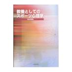教養としてのスポーツ心理学／徳永幹雄