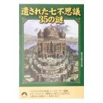 遺された七不思議３５の謎／歴史の謎研究会