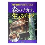 森のチカラ、生きるチカラ／清水国明