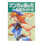 マンガの描き方徹底ガイド ２／ゴー・オフィス