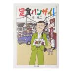 定食バンザイ！／今柊二