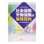 Yahoo! Yahoo!ショッピング(ヤフー ショッピング)社会保険・労働保険の事務百科 平成１７年４月改訂／社会・労働保険実務研究会