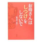 Yahoo! Yahoo!ショッピング(ヤフー ショッピング)お母さんはしつけをしないで／長谷川博一