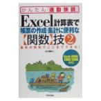 Ｅｘｃｅｌ計算表で帳票の作成・集計に便利な＜関数＞技 2／川口輝久