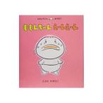 ももんちゃんえーんえーん／豊田一彦