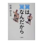 翼は翼なんだから／杉森津久美