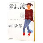  зеркало ., зеркало | Akagawa Jiro 