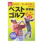 Yahoo! Yahoo!ショッピング(ヤフー ショッピング)深堀圭一郎＆藤田寛之が教えるベストゴルフ 実戦編／深堀圭一郎
