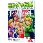 ゼルダの伝説 ４つの剣＋ 下／姫川明