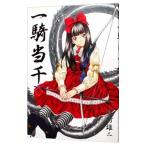 一騎当千 9／塩崎雄二