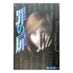 罪の扉 1／坂辺周一