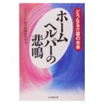 ホームヘルパーの悲鳴／ヘルスケア総合政策研究所