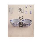 いまどき和の器／高橋書店
