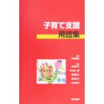 子育て支援用語集／山内昭道