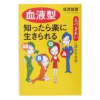 血液型知ったら楽に生きられる／能見俊賢