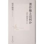 著作権とは何か／福井健策