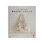 ホビーラホビーレの毎日おきにいりバッグ／主婦の友社