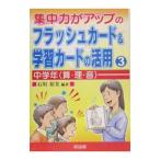 集中力がアップのフラッシュカード＆学習カードの活用 ３／石川裕美