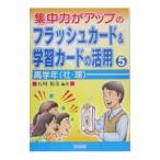 集中力がアップのフラッシュカード＆学習カードの活用 ５／石川裕美