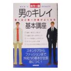 Yahoo! Yahoo!ショッピング(ヤフー ショッピング)男のキレイ基本講座／成美堂出版