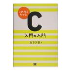 Yahoo! Yahoo!ショッピング(ヤフー ショッピング)これならわかるＣ入門の入門／坂下夕里