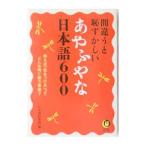 間違うと恥ずかしいあやふやな日本語６００／日本語倶楽部【編】
