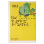 Yahoo! Yahoo!ショッピング(ヤフー ショッピング)腹がすっきりすればすべてが変わる！／長野茂