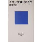 人生に意味はあるか／諸富祥彦