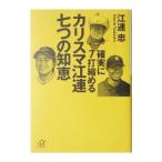 Yahoo! Yahoo!ショッピング(ヤフー ショッピング)確実に７打縮めるカリスマ江連七つの知恵／江連忠