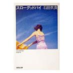 スローグッドバイ／石田衣良